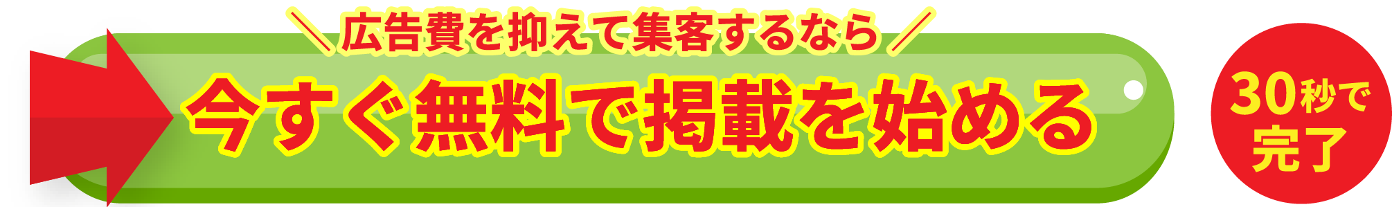 広告費を抑えて集客するなら。今すぐ無料で掲載を始める。30秒で完了