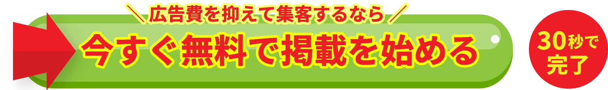 広告費を抑えて集客するなら。今すぐ無料で掲載を始める。30秒で完了