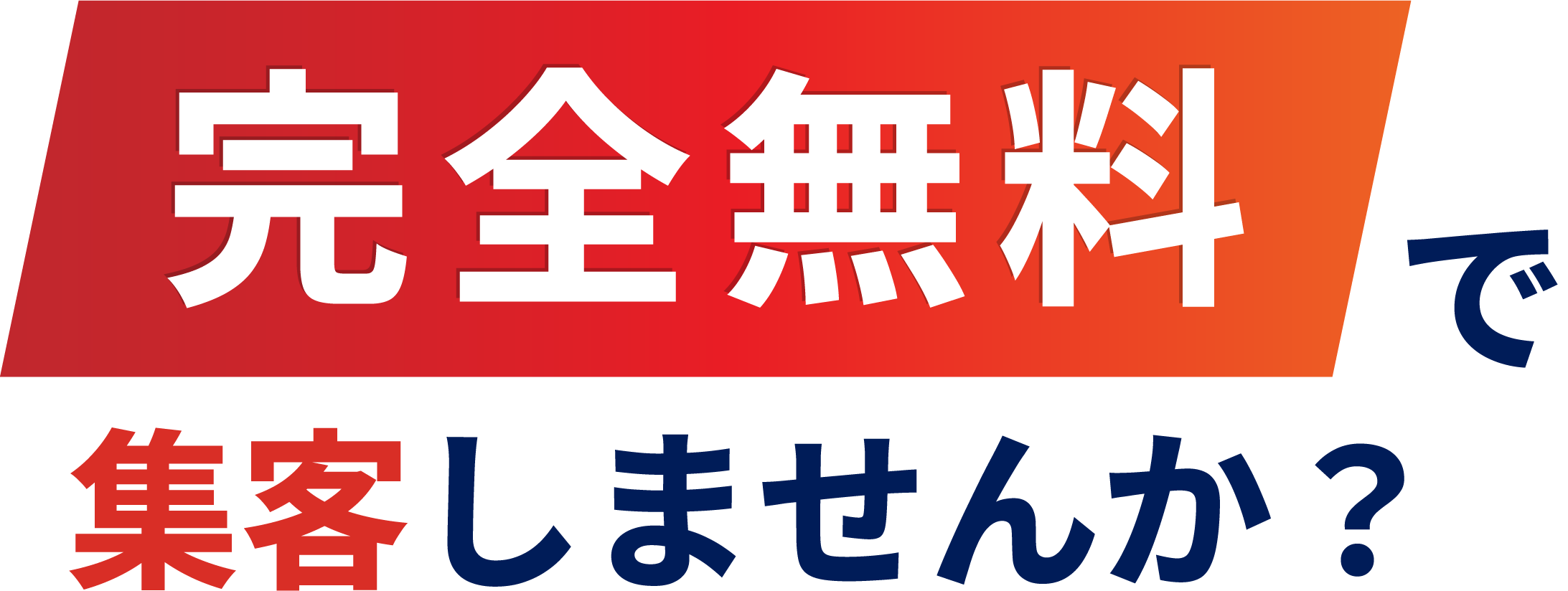 完全無料で集客しませんか?