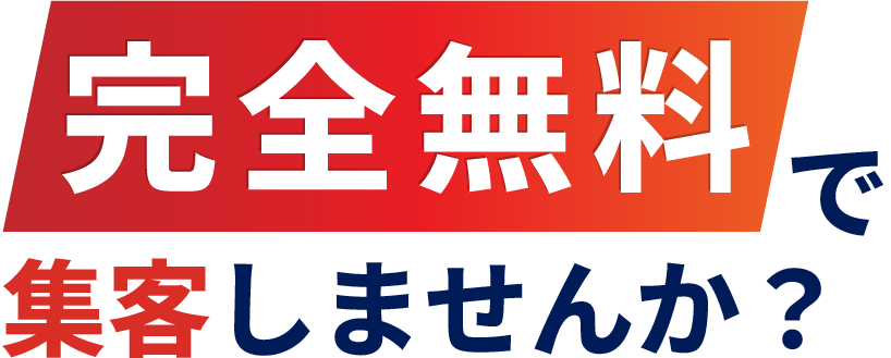 完全無料で集客しませんか?