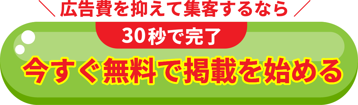 広告費を抑えて集客するなら30秒で完了。今すぐ無料で掲載を始める