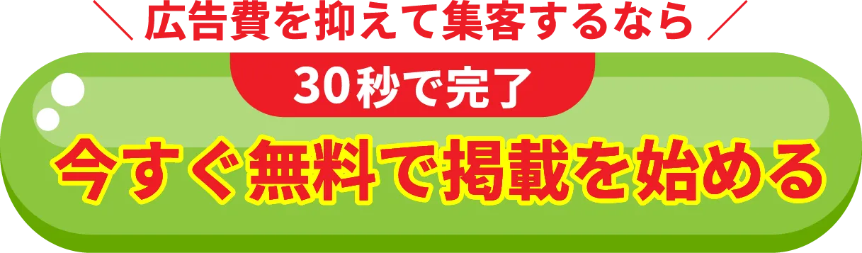 広告費を抑えて集客するなら30秒で完了。今すぐ無料で掲載を始める