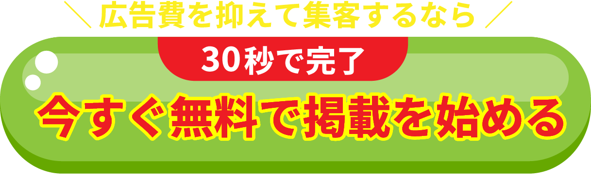 広告費を抑えて集客するなら。30秒で完了。今すぐ無料で掲載を始める。